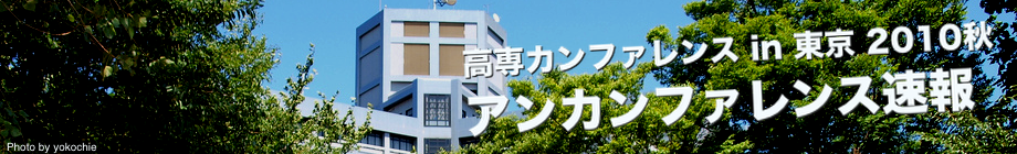 高専カンファレンス in 2010秋