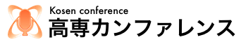 高専カンファレンス