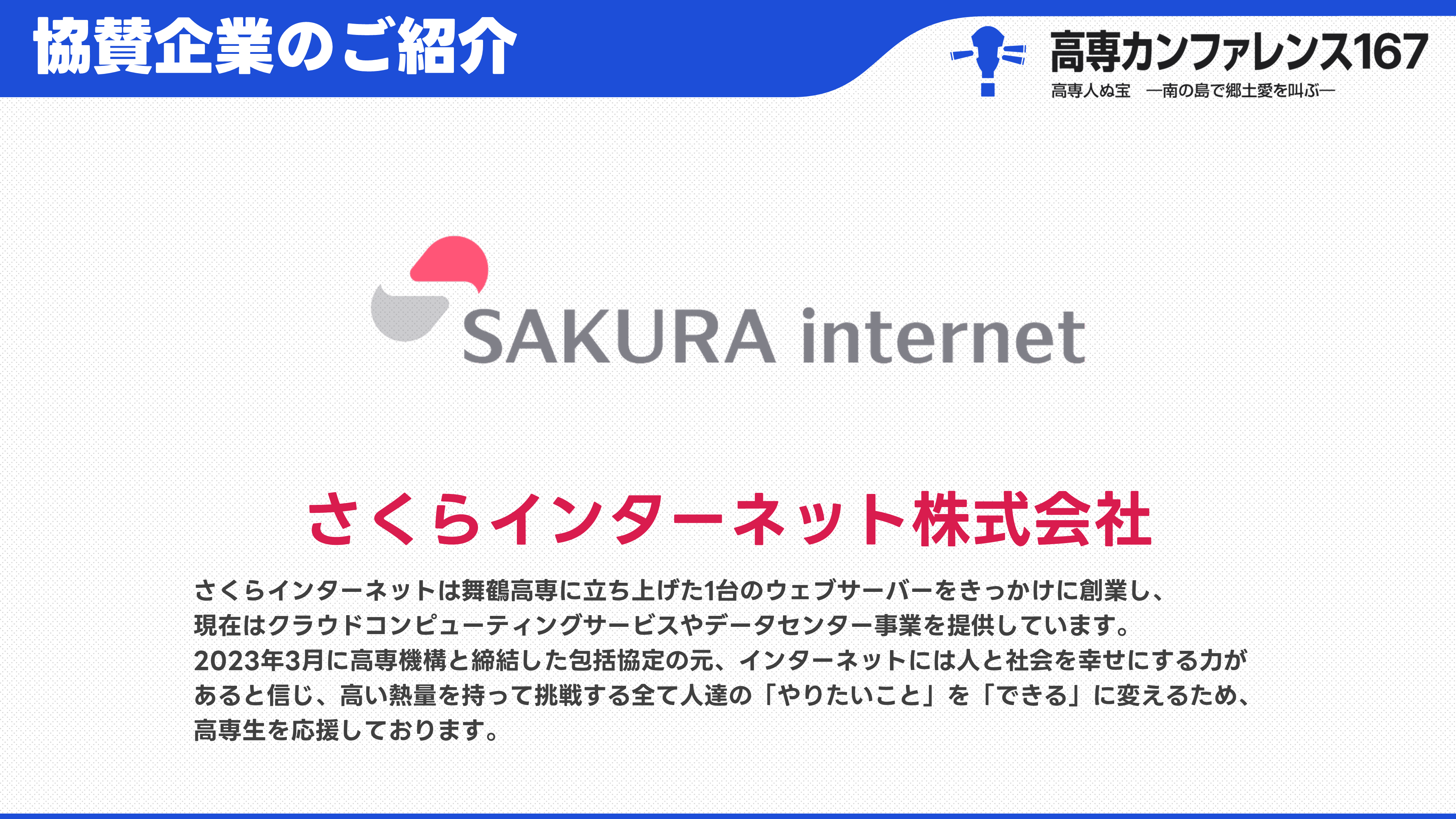 さくらインターネット株式会社